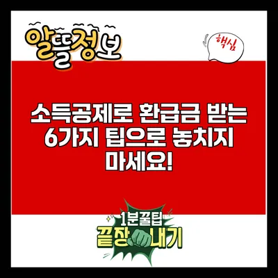 소득공제로 환급금 받는 6가지 팁으로 놓치지 마세요!