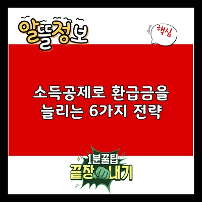 소득공제로 환급금을 늘리는 6가지 전략