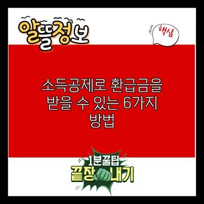 소득공제로 환급금을 받을 수 있는 6가지 방법