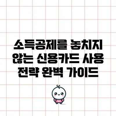 소득공제를 놓치지 않는 신용카드 사용 전략 완벽 가이드