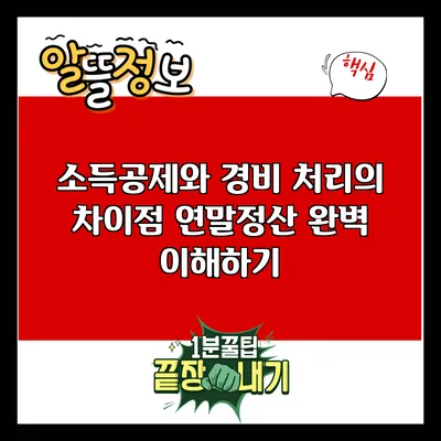 소득공제와 경비 처리의 차이점: 연말정산 완벽 이해하기