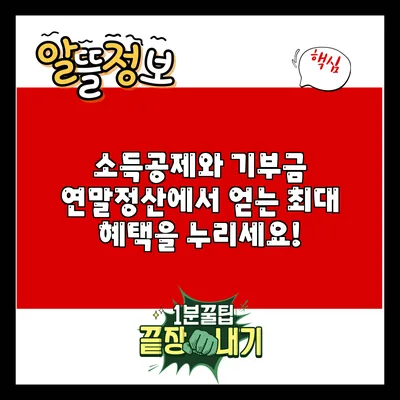 소득공제와 기부금: 연말정산에서 얻는 최대 혜택을 누리세요!