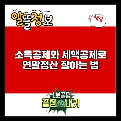 소득공제와 세액공제로 연말정산 잘하는 법