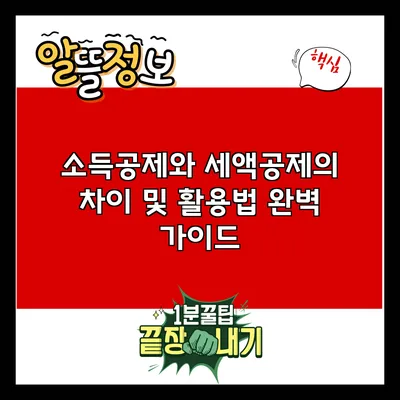 소득공제와 세액공제의 차이 및 활용법 완벽 가이드