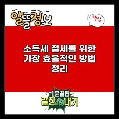 소득세 절세를 위한 가장 효율적인 방법 정리