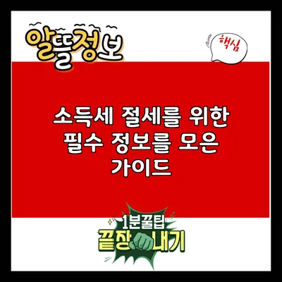 소득세 절세를 위한 필수 정보를 모은 가이드
