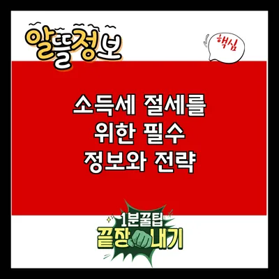소득세 절세를 위한 필수 정보와 전략