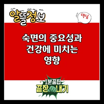 숙면의 중요성과 건강에 미치는 영향