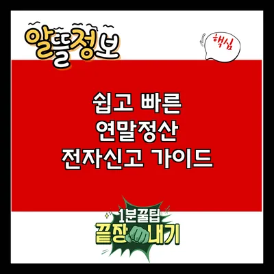 쉽고 빠른 연말정산 전자신고 가이드