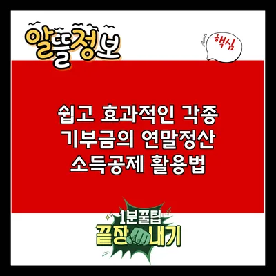 쉽고 효과적인 각종 기부금의 연말정산 소득공제 활용법