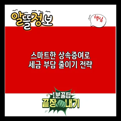 스마트한 상속증여로 세금 부담 줄이기 전략