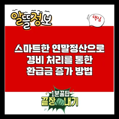 스마트한 연말정산으로 경비 처리를 통한 환급금 증가 방법