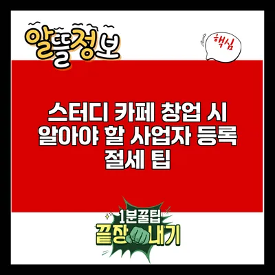 스터디 카페 창업 시 알아야 할 사업자 등록 절세 팁
