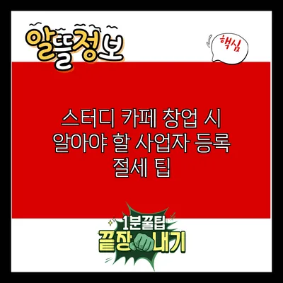 스터디 카페 창업 시 알아야 할 사업자 등록 절세 팁
