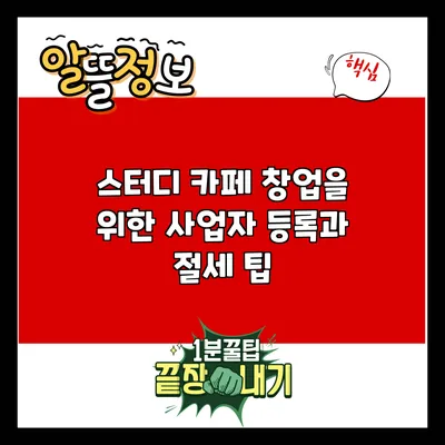 스터디 카페 창업을 위한 사업자 등록과 절세 팁