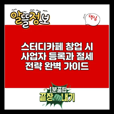스터디카페 창업 시 사업자 등록과 절세 전략 완벽 가이드