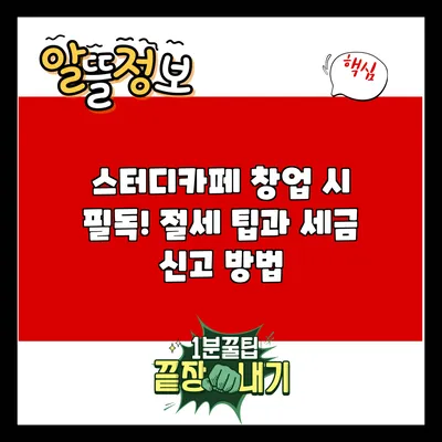 스터디카페 창업 시 필독! 절세 팁과 세금 신고 방법
