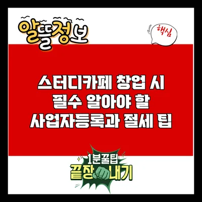 스터디카페 창업 시 필수 알아야 할 사업자등록과 절세 팁