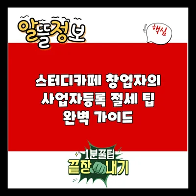 스터디카페 창업자의 사업자등록 절세 팁 완벽 가이드