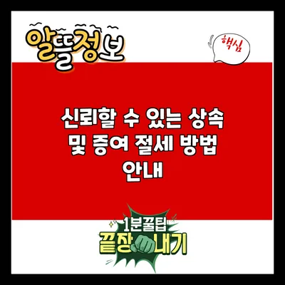 신뢰할 수 있는 상속 및 증여 절세 방법 안내