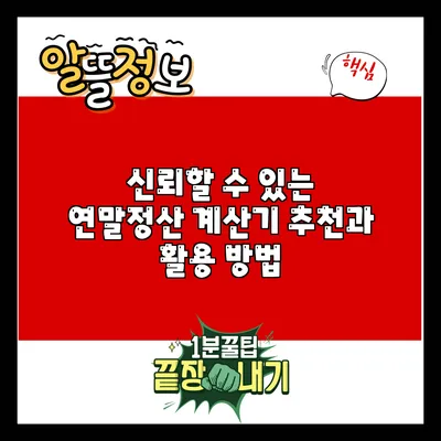 신뢰할 수 있는 연말정산 계산기 추천과 활용 방법
