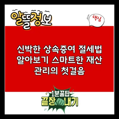 신박한 상속증여 절세법 알아보기: 스마트한 재산 관리의 첫걸음