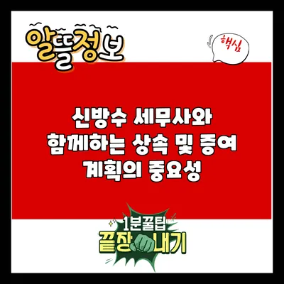 신방수 세무사와 함께하는 상속 및 증여 계획의 중요성