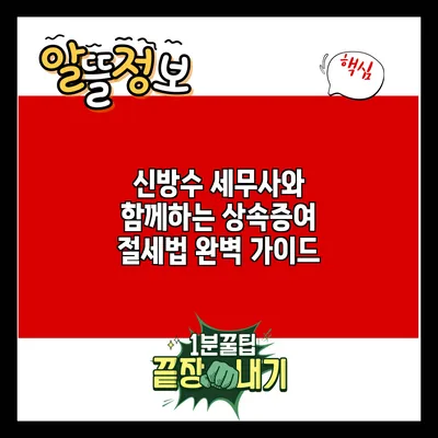 신방수 세무사와 함께하는 상속증여 절세법 완벽 가이드
