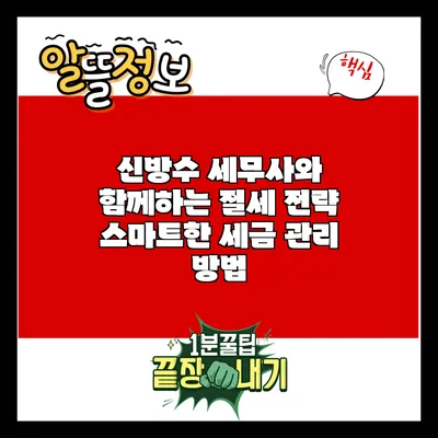 신방수 세무사와 함께하는 절세 전략: 스마트한 세금 관리 방법