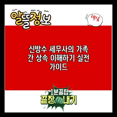 신방수 세무사의 가족 간 상속 이해하기: 실전 가이드