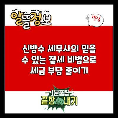 신방수 세무사의 믿을 수 있는 절세 비법으로 세금 부담 줄이기
