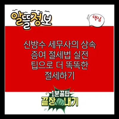 신방수 세무사의 상속 증여 절세법: 실전 팁으로 더 똑똑한 절세하기