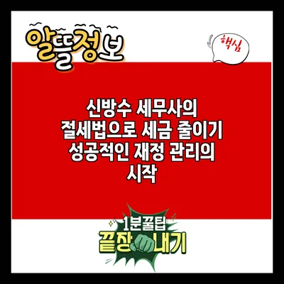 신방수 세무사의 절세법으로 세금 줄이기: 성공적인 재정 관리의 시작
