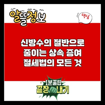 신방수의 절반으로 줄이는 상속 증여 절세법의 모든 것