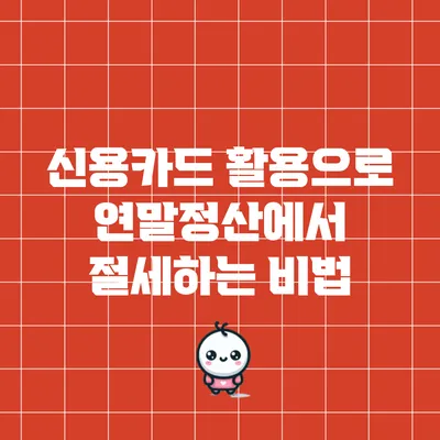 신용카드 활용으로 연말정산에서 절세하는 비법