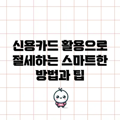 신용카드 활용으로 절세하는 스마트한 방법과 팁