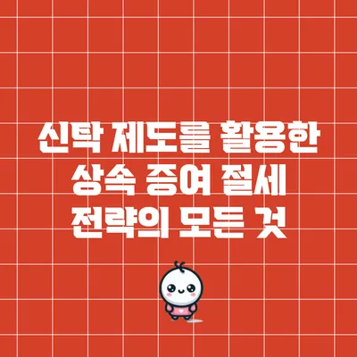 신탁 제도를 활용한 상속 증여 절세 전략의 모든 것