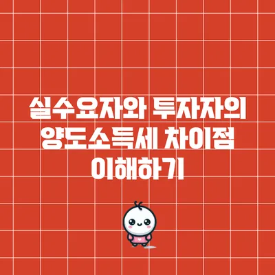 실수요자와 투자자의 양도소득세 차이점 이해하기
