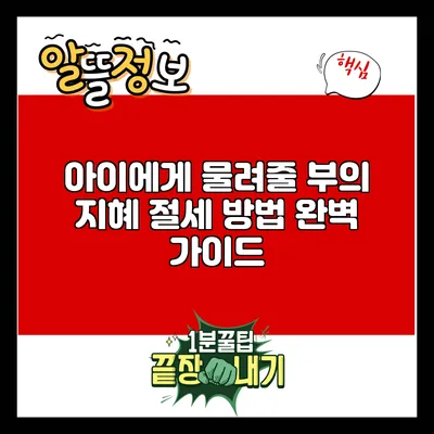 아이에게 물려줄 부의 지혜: 절세 방법 완벽 가이드
