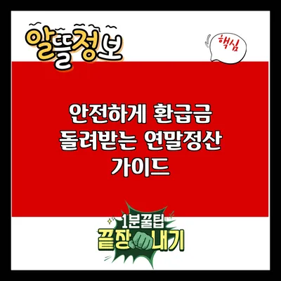 안전하게 환급금 돌려받는 연말정산 가이드