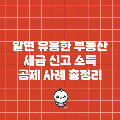 알면 유용한 부동산 세금 신고 소득 공제 사례 총정리