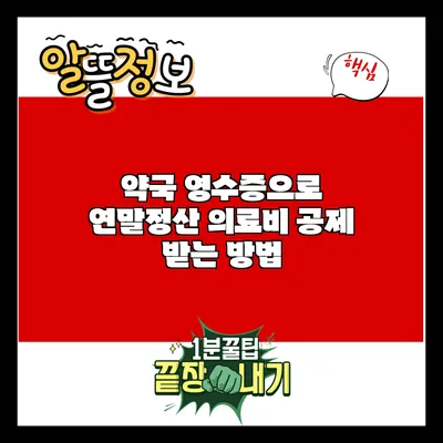 약국 영수증으로 연말정산 의료비 공제 받는 방법