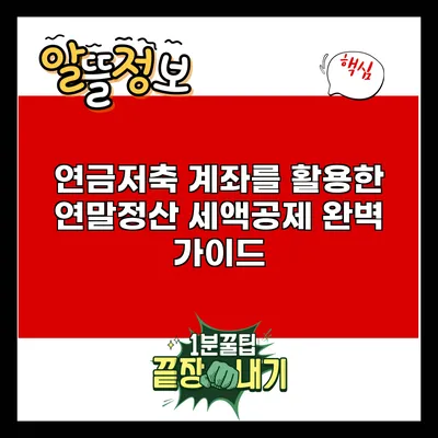 연금저축 계좌를 활용한 연말정산 세액공제 완벽 가이드
