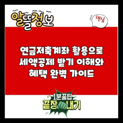 연금저축계좌 활용으로 세액공제 받기: 이해와 혜택 완벽 가이드