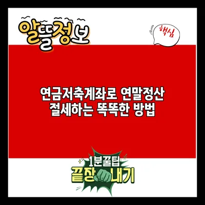 연금저축계좌로 연말정산 절세하는 똑똑한 방법