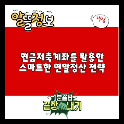 연금저축계좌를 활용한 스마트한 연말정산 전략