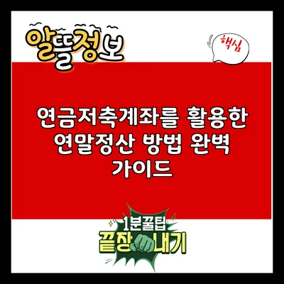 연금저축계좌를 활용한 연말정산 방법 완벽 가이드