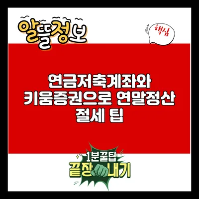 연금저축계좌와 키움증권으로 연말정산 절세 팁