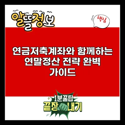 연금저축계좌와 함께하는 연말정산 전략 완벽 가이드
