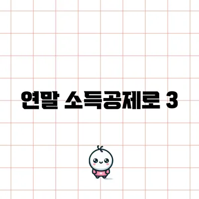 연말 소득공제로 3